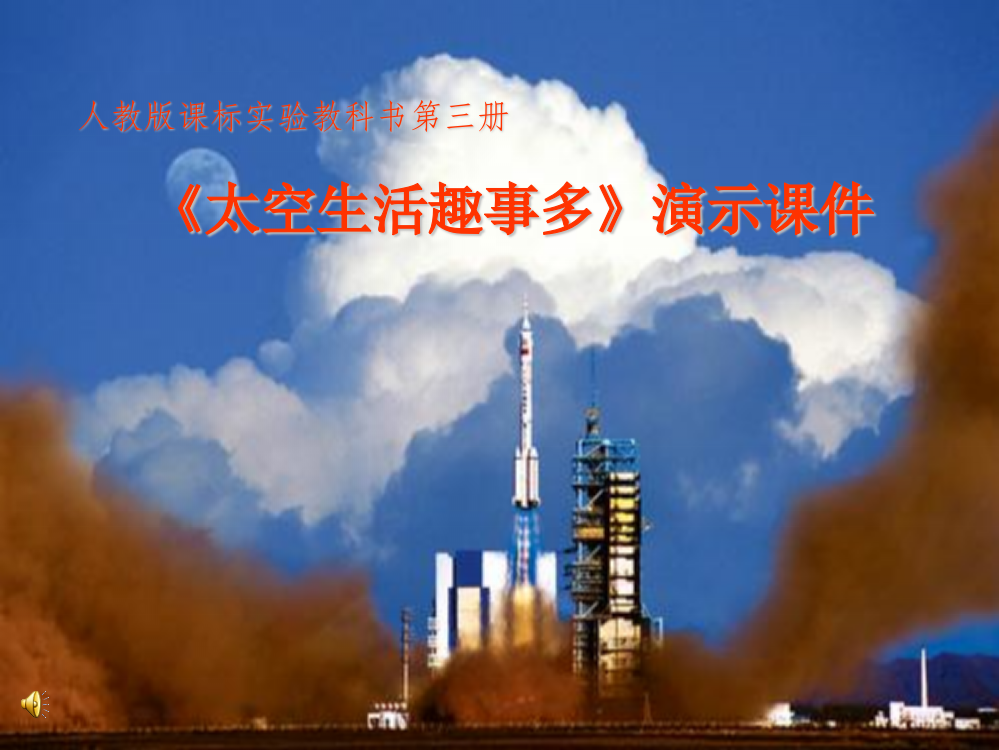 《32太空生活趣事多》课件(人教课标版二年级上学期语文课件)