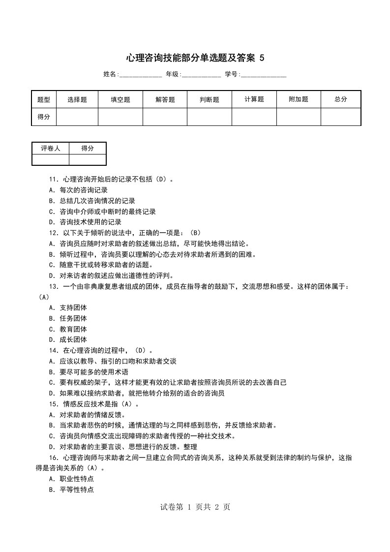 心理咨询技能部分单选题及答案5