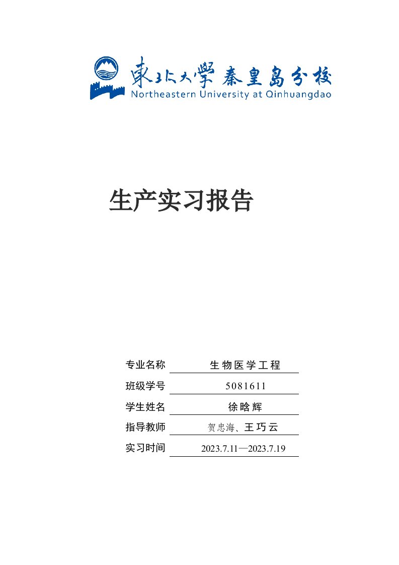 东北大学秦皇岛分校生物医学工程进工实习报告