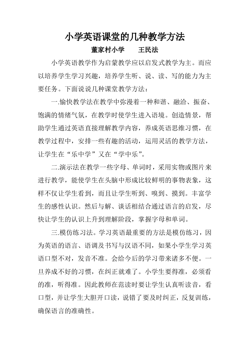 小学英语课堂的几种教学方法