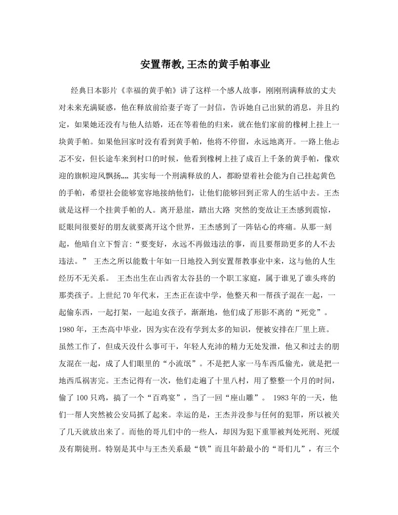 安置帮教,王杰的黄手帕事业