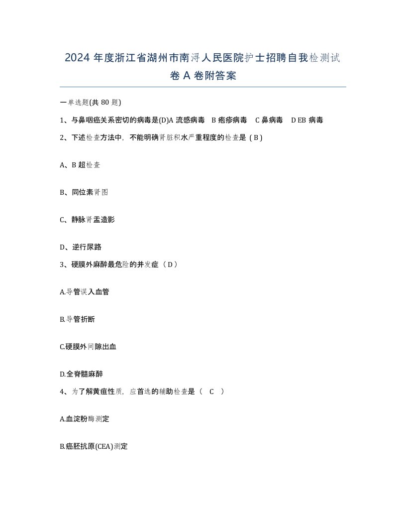 2024年度浙江省湖州市南浔人民医院护士招聘自我检测试卷A卷附答案