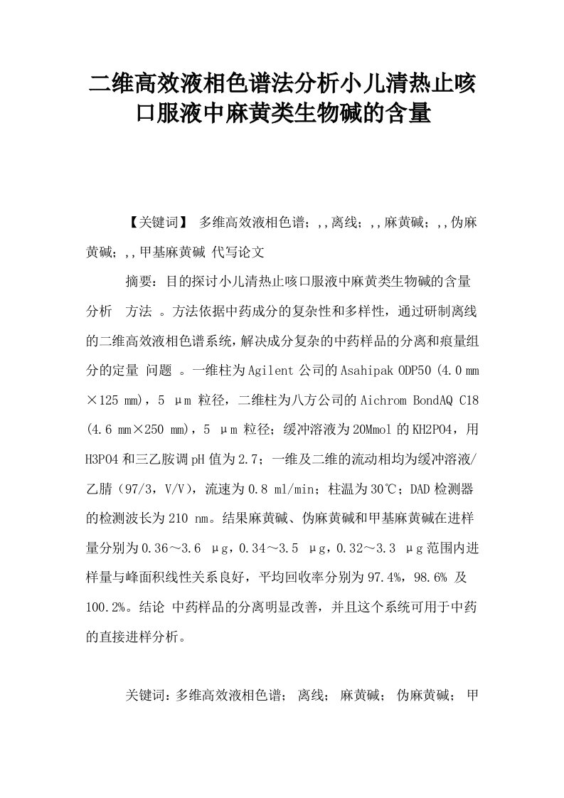 二维高效液相色谱法分析小儿清热止咳口服液中麻黄类生物碱的含量