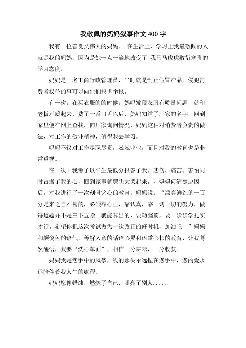 我敬佩的妈妈叙事作文400字