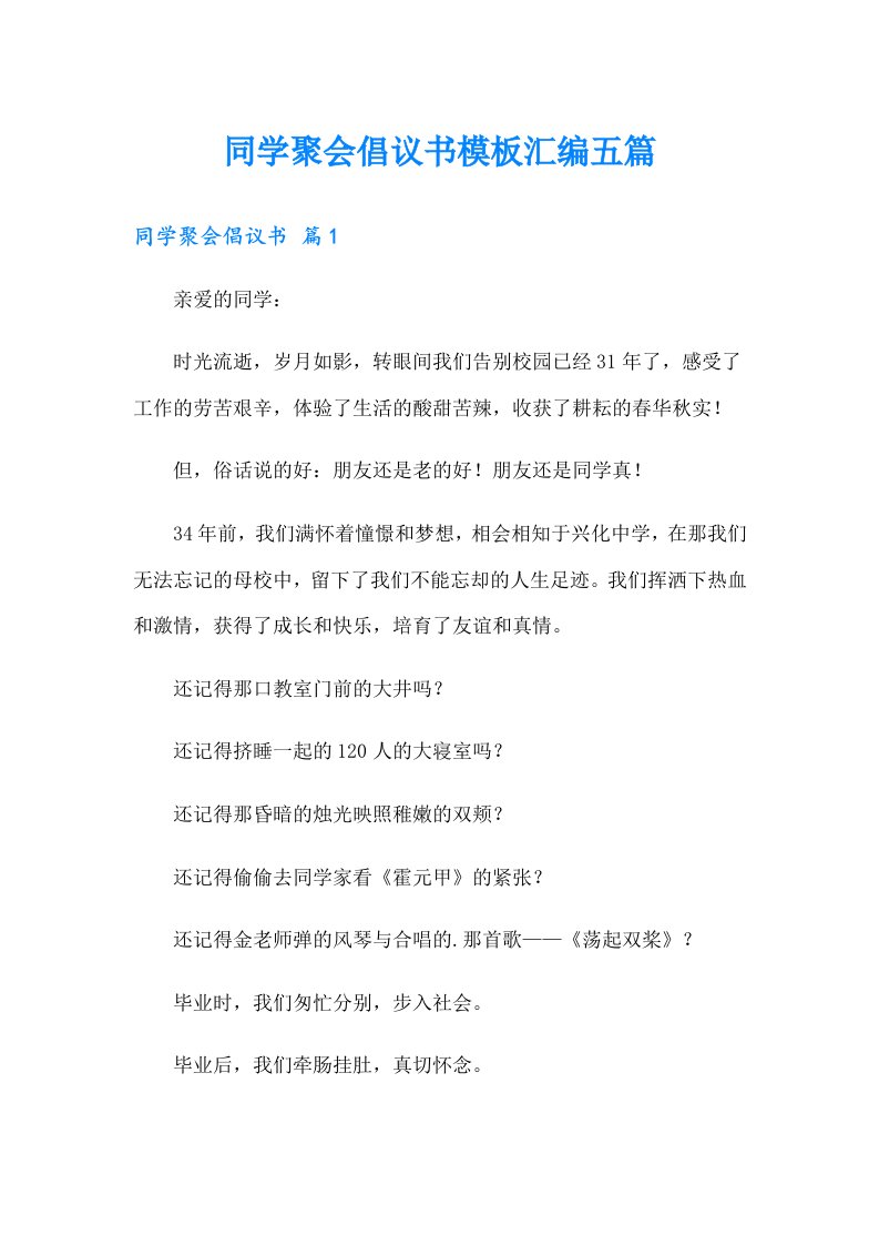 同学聚会倡议书模板汇编五篇