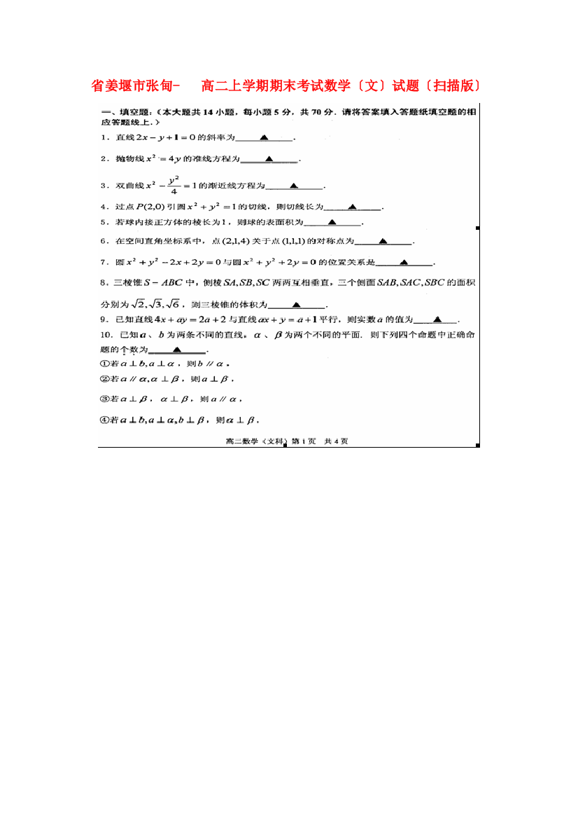 （整理版）姜堰市张甸高二上学期期末考试数学