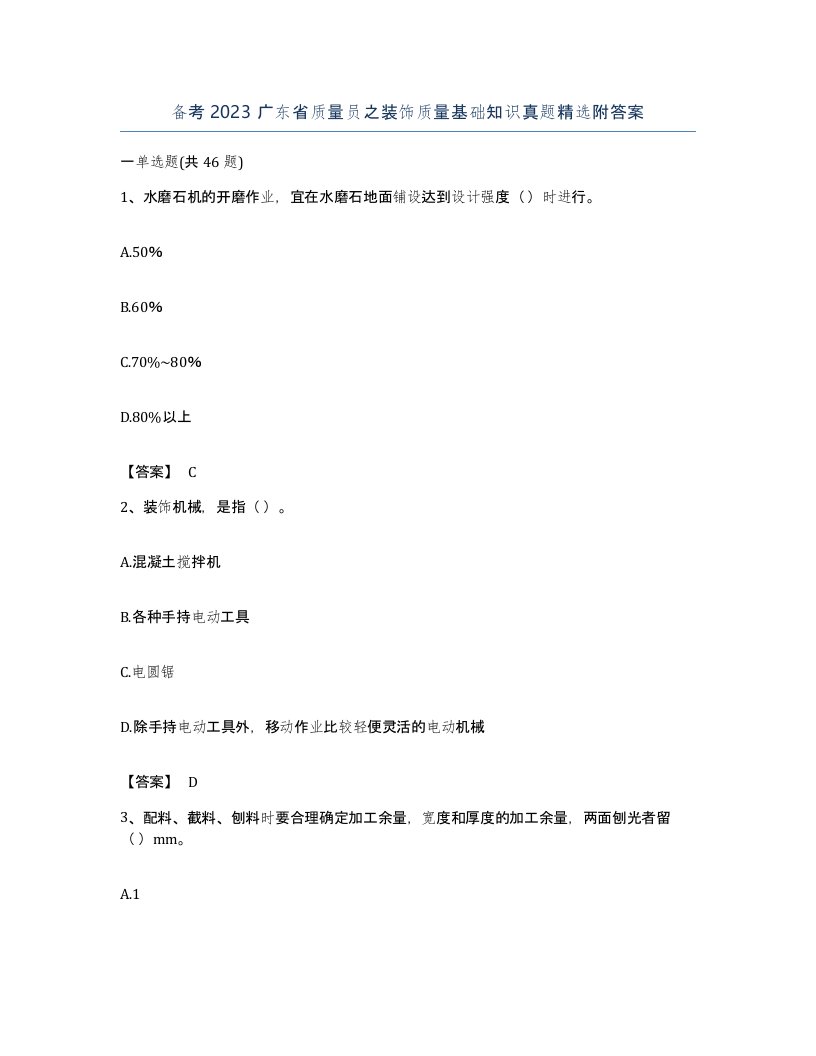 备考2023广东省质量员之装饰质量基础知识真题附答案