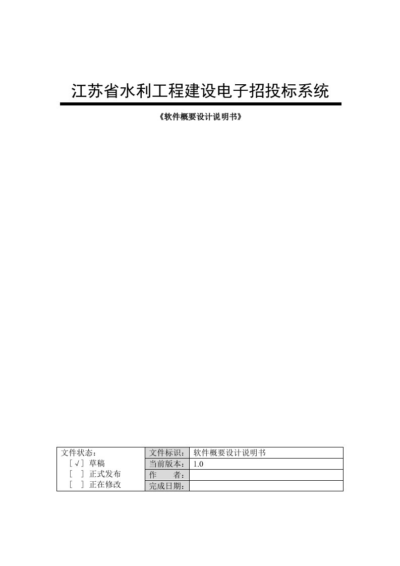 江苏省水利工程建设电子招投标系统概要设计