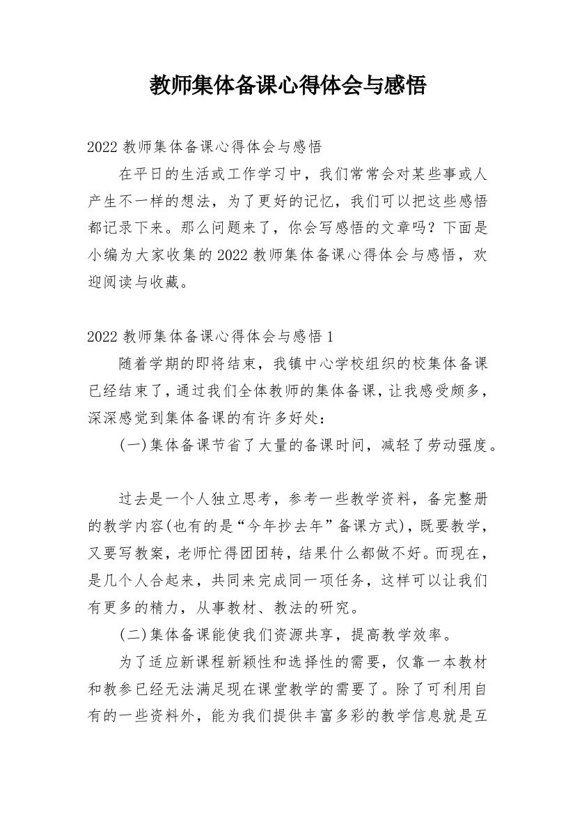 教师集体备课心得体会与感悟