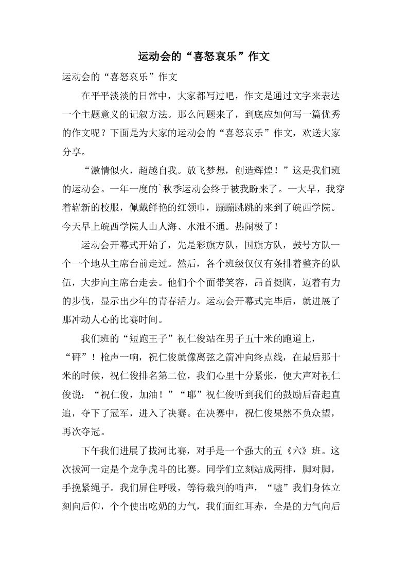 运动会的“喜怒哀乐”作文