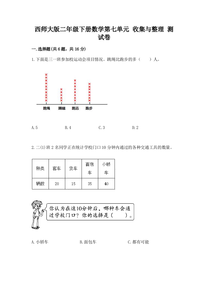 西师大版二年级下册数学第七单元-收集与整理-测试卷及参考答案(突破训练)