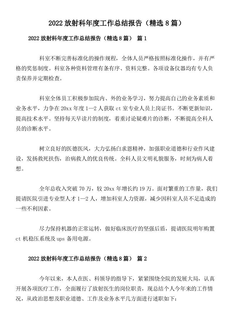 2022放射科年度工作总结报告（精选8篇）