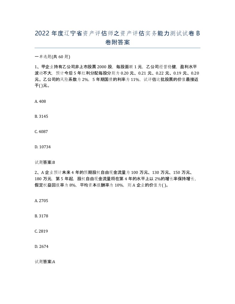 2022年度辽宁省资产评估师之资产评估实务能力测试试卷B卷附答案