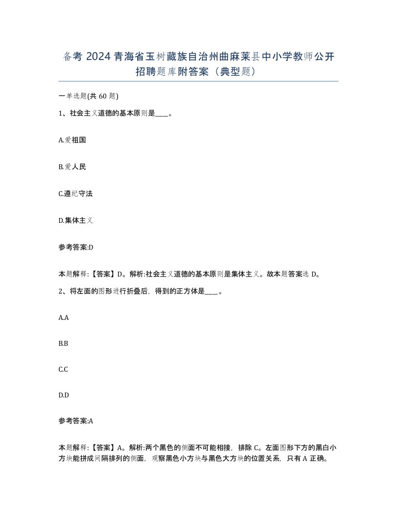 备考2024青海省玉树藏族自治州曲麻莱县中小学教师公开招聘题库附答案典型题