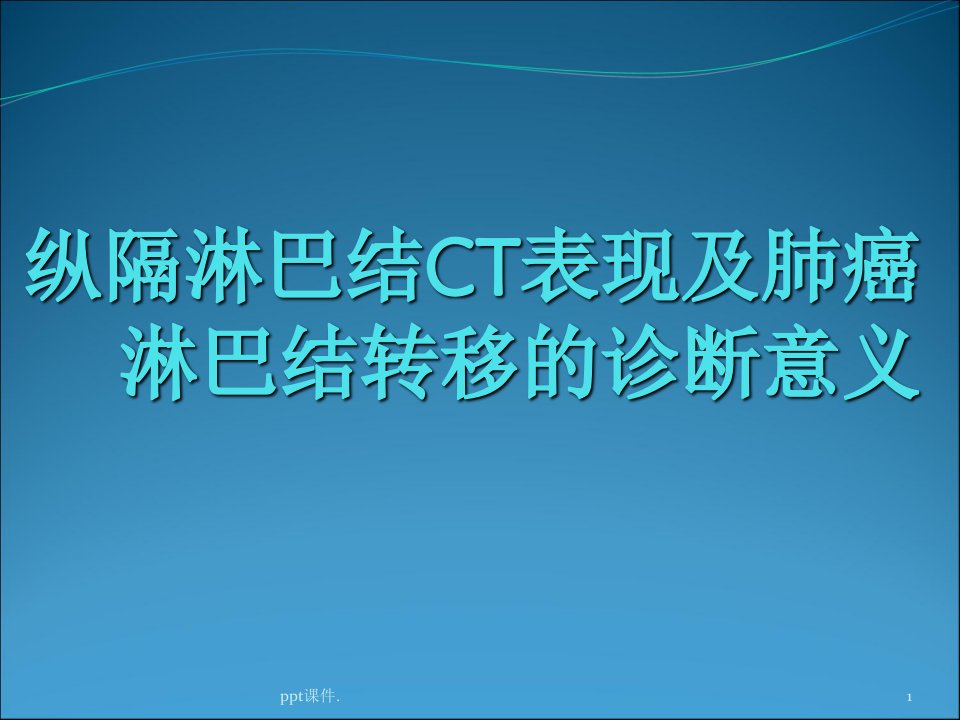 ct纵隔淋巴结分区与临床意义ppt课件