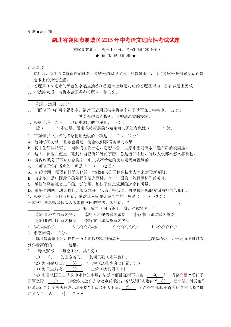 湖北省襄阳市襄城区2015年中考语文适应性考试试题