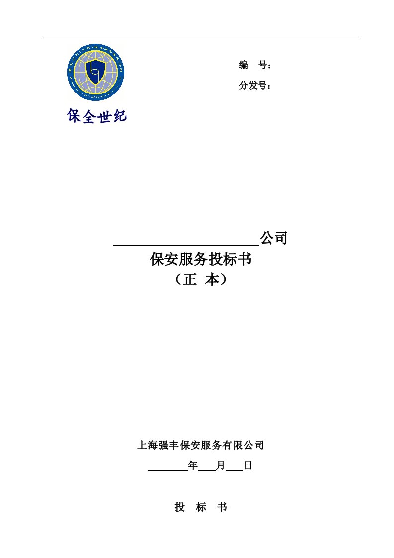 建筑资料-保全世纪北京保安服务有限公司保安服务投标书