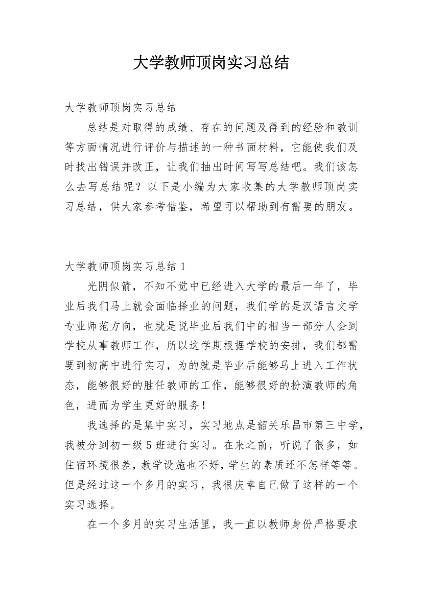 大学教师顶岗实习总结_1