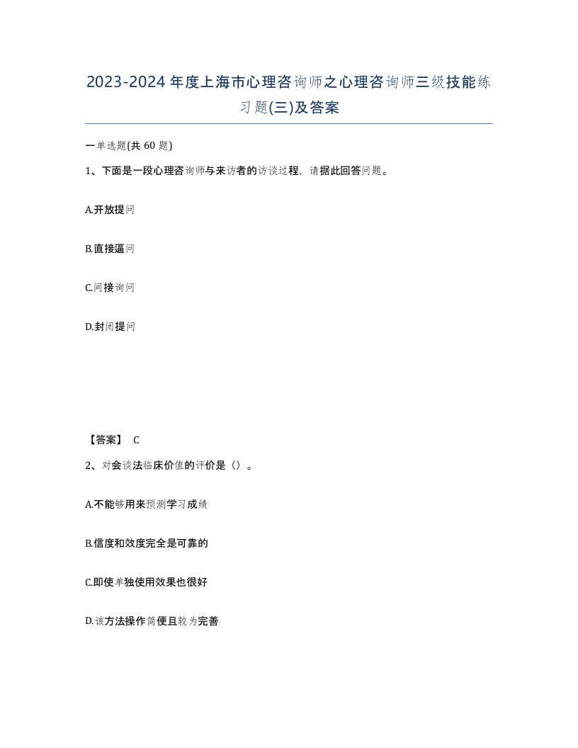 2023-2024年度上海市心理咨询师之心理咨询师三级技能练习题三及答案