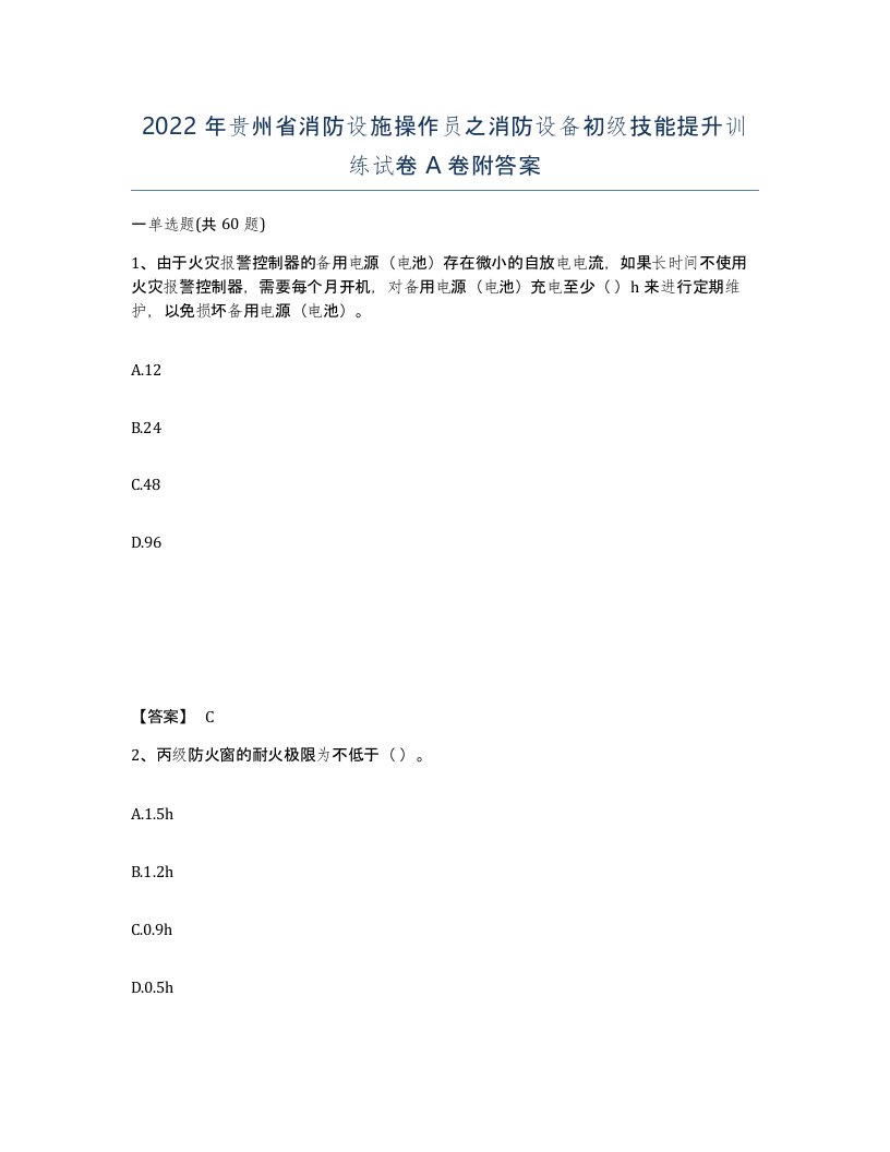 2022年贵州省消防设施操作员之消防设备初级技能提升训练试卷A卷附答案