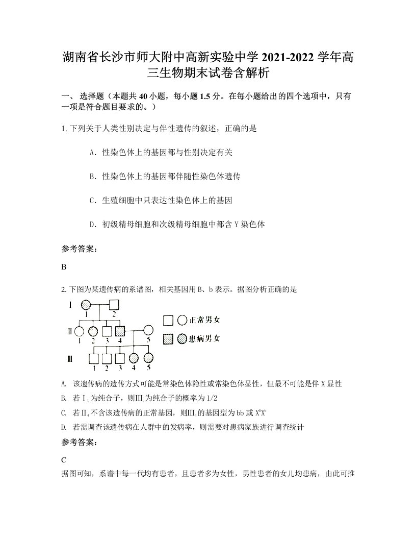 湖南省长沙市师大附中高新实验中学2021-2022学年高三生物期末试卷含解析