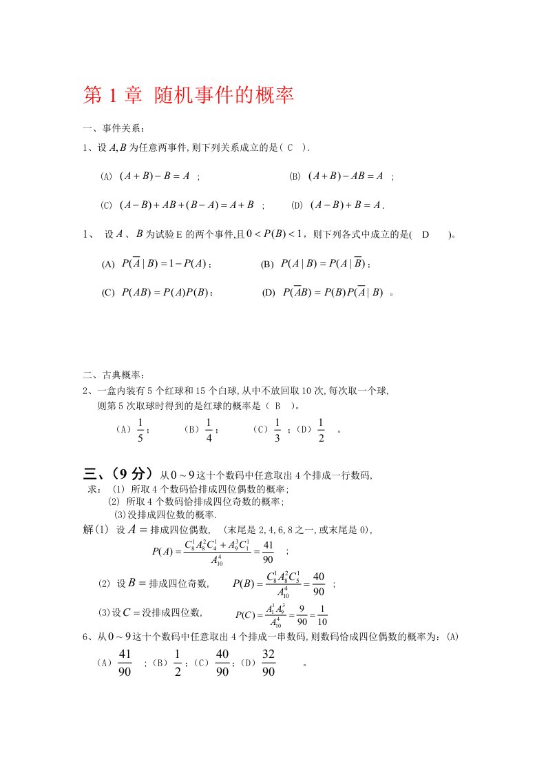 概率统计与随机过程各章试题（大学期末复习资料）