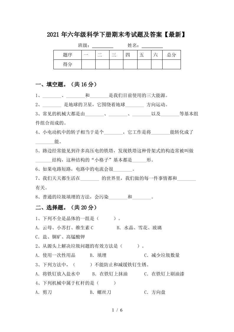 2021年六年级科学下册期末考试题及答案最新