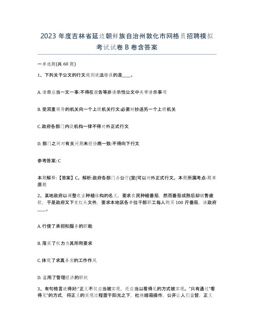 2023年度吉林省延边朝鲜族自治州敦化市网格员招聘模拟考试试卷B卷含答案