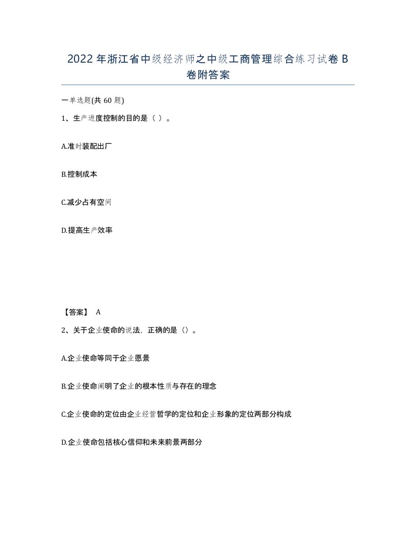 2022年浙江省中级经济师之中级工商管理综合练习试卷B卷附答案