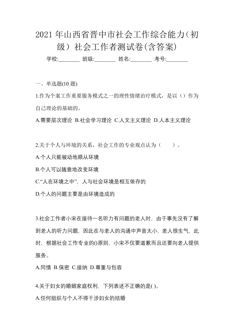 2021年山西省晋中市社会工作综合能力初级社会工作者测试卷含答案