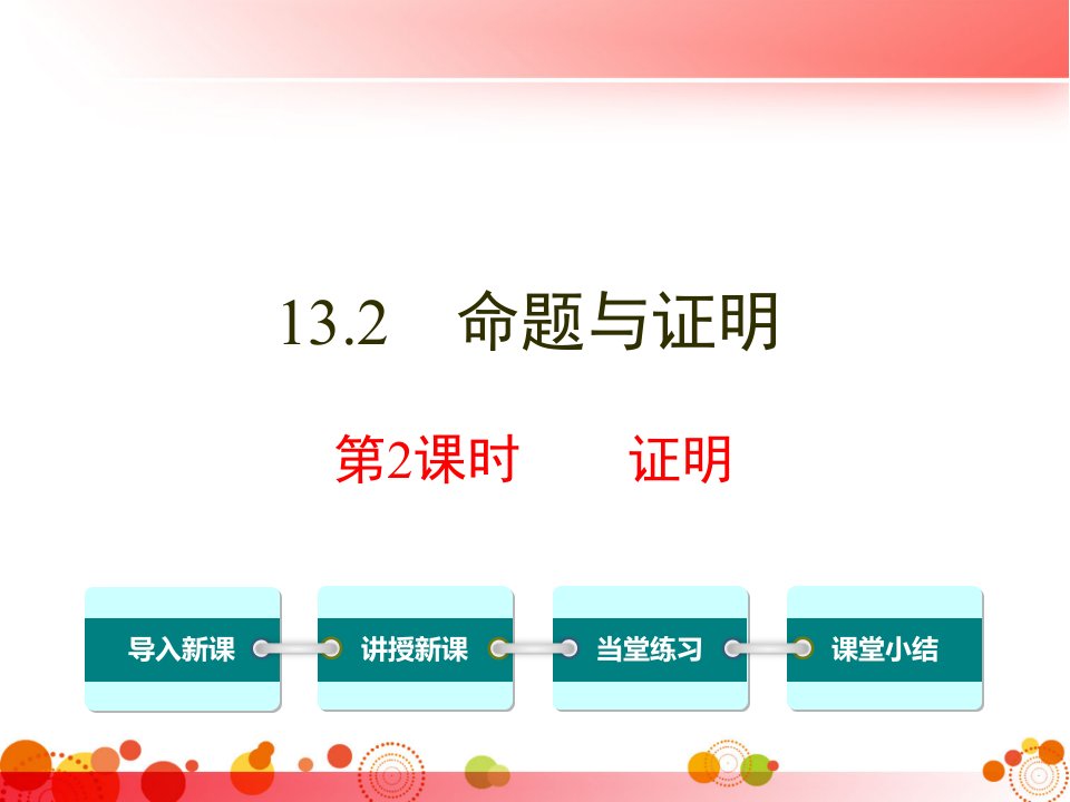 【沪科版八年级数学上册】13.2-第2课时-证明-课件