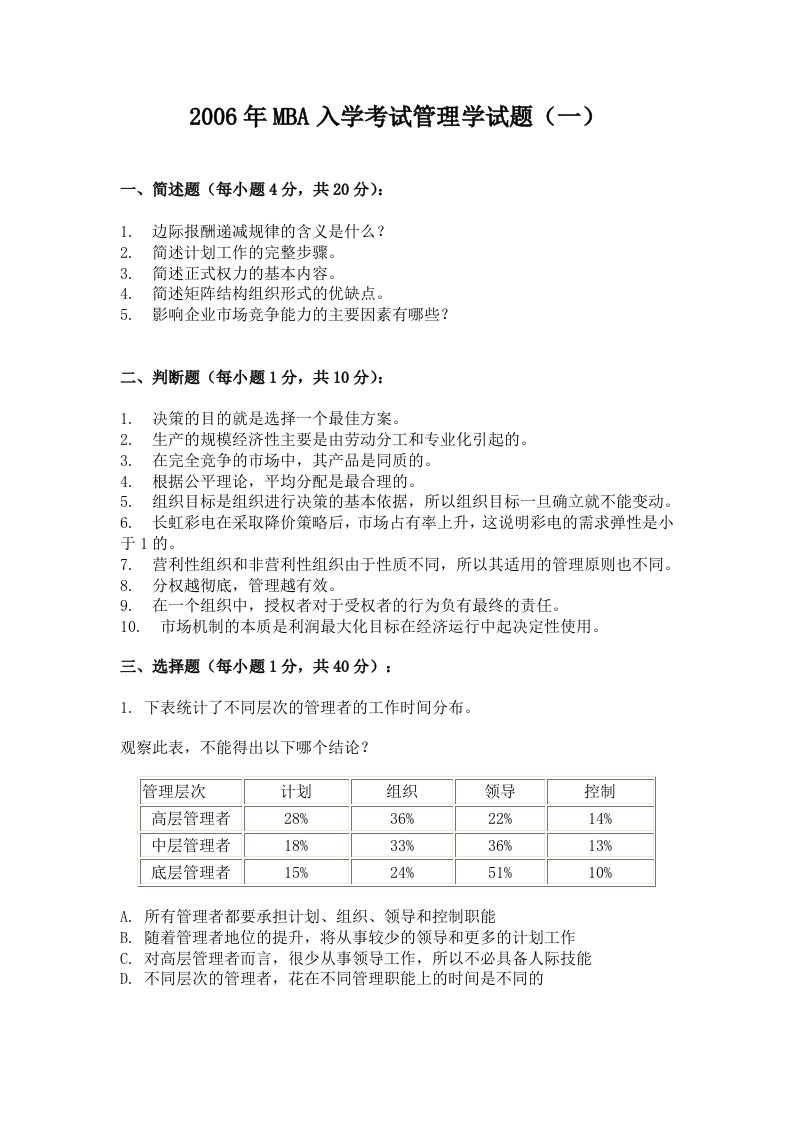 2006年MBA入学考试管理学试题(doc12)-管理学