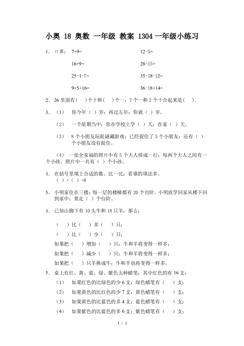 小奥-18-奥数-一年级-教案-1304一年级小练习