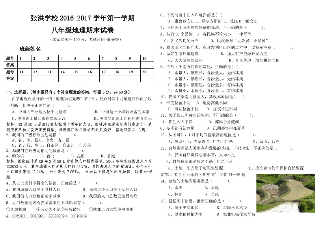 八年级上册地理期末试卷(含答案)