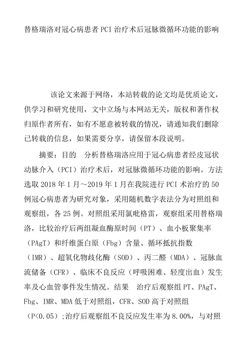 替格瑞洛对冠心病患者PCI治疗术后冠脉微循环功能的影响