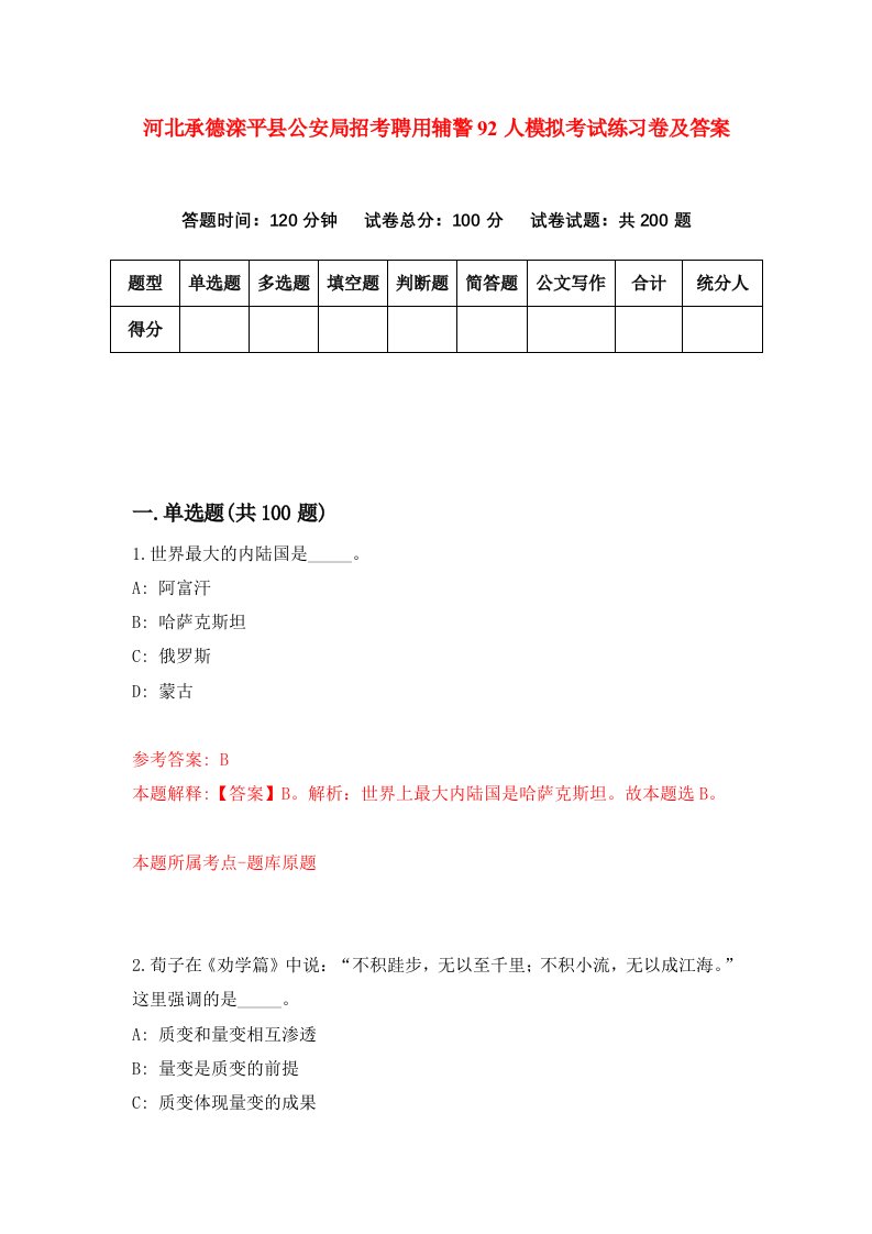 河北承德滦平县公安局招考聘用辅警92人模拟考试练习卷及答案第3版