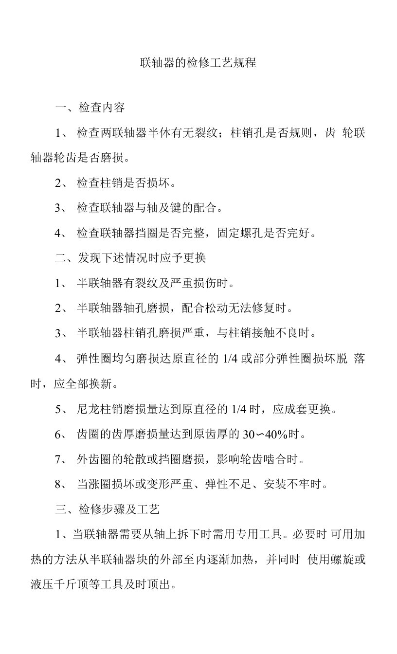 联轴器的检修工艺规程