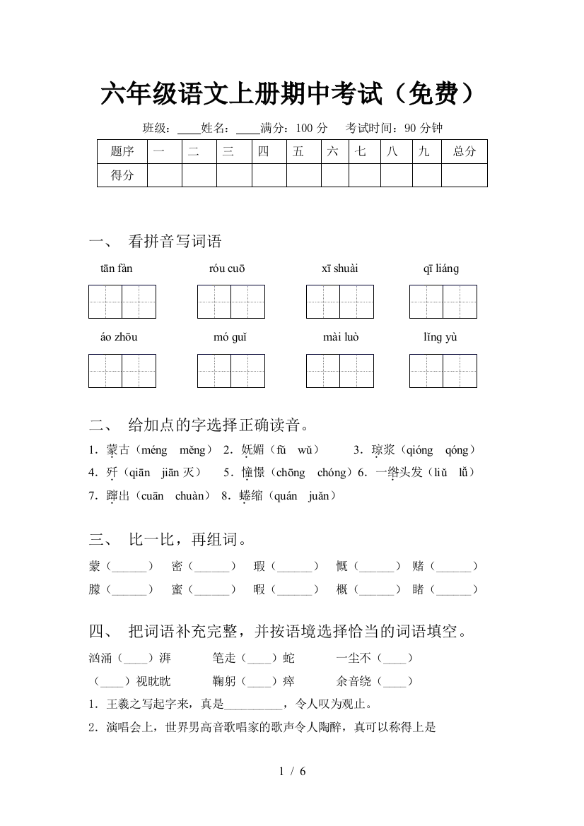 六年级语文上册期中考试(免费)