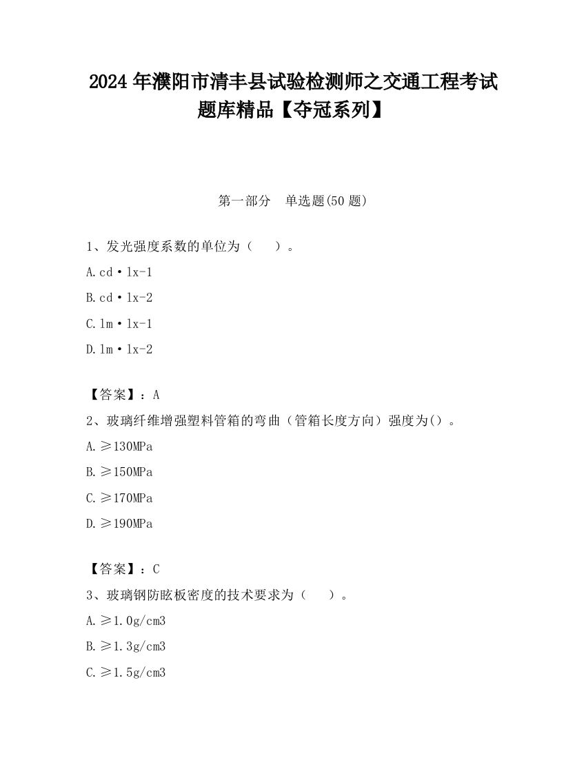 2024年濮阳市清丰县试验检测师之交通工程考试题库精品【夺冠系列】