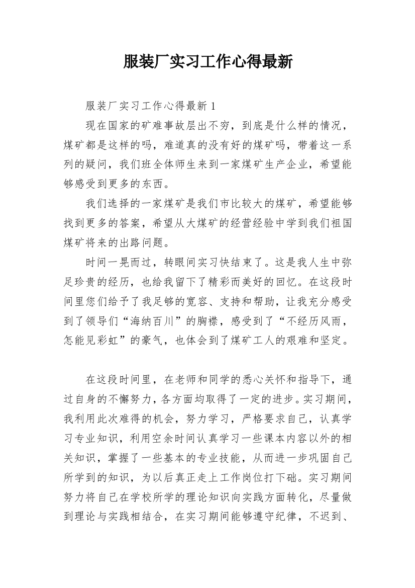 服装厂实习工作心得最新