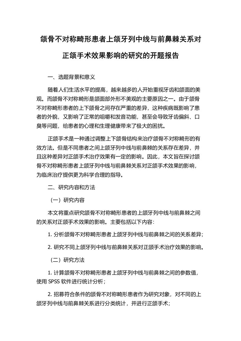 颌骨不对称畸形患者上颌牙列中线与前鼻棘关系对正颌手术效果影响的研究的开题报告