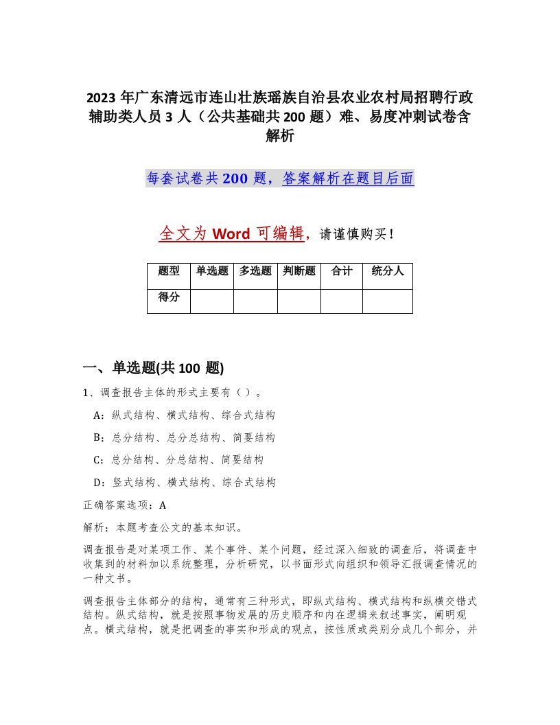 2023年广东清远市连山壮族瑶族自治县农业农村局招聘行政辅助类人员3人公共基础共200题难易度冲刺试卷含解析