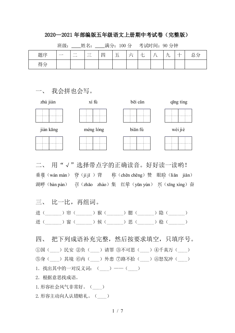 2020—2021年部编版五年级语文上册期中考试卷(完整版)