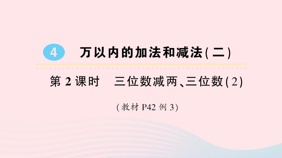 2023三年级数学上册4万以内的加法和减法二2减法第2课时三位数减两三位数2作业课件新人教版