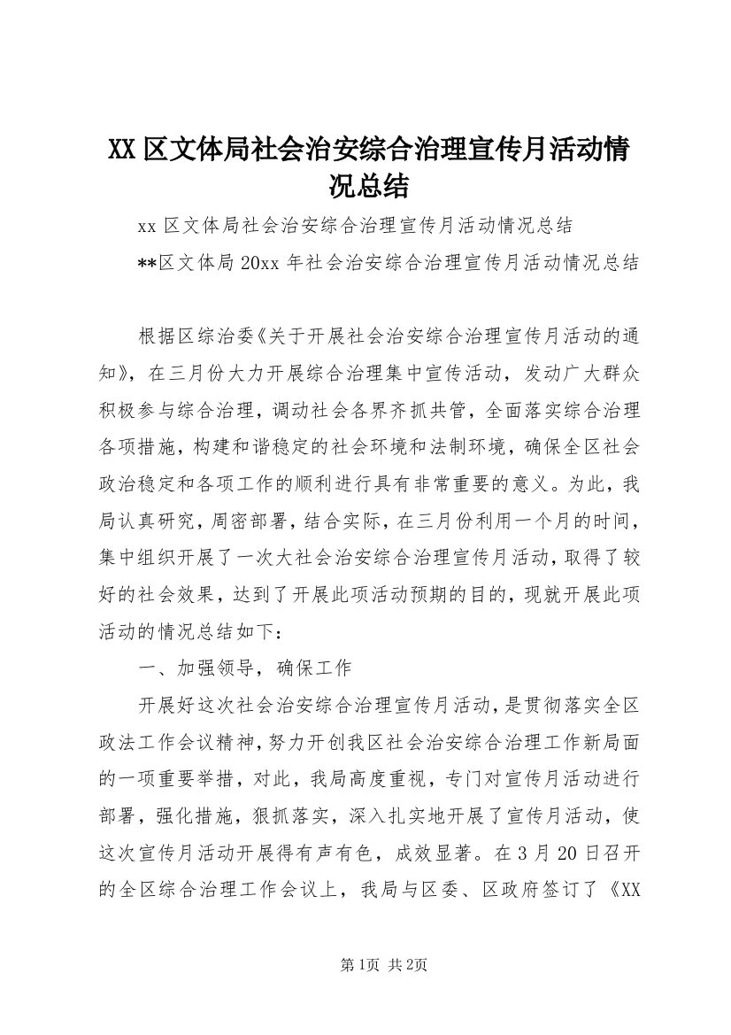 XX区文体局社会治安综合治理宣传月活动情况总结