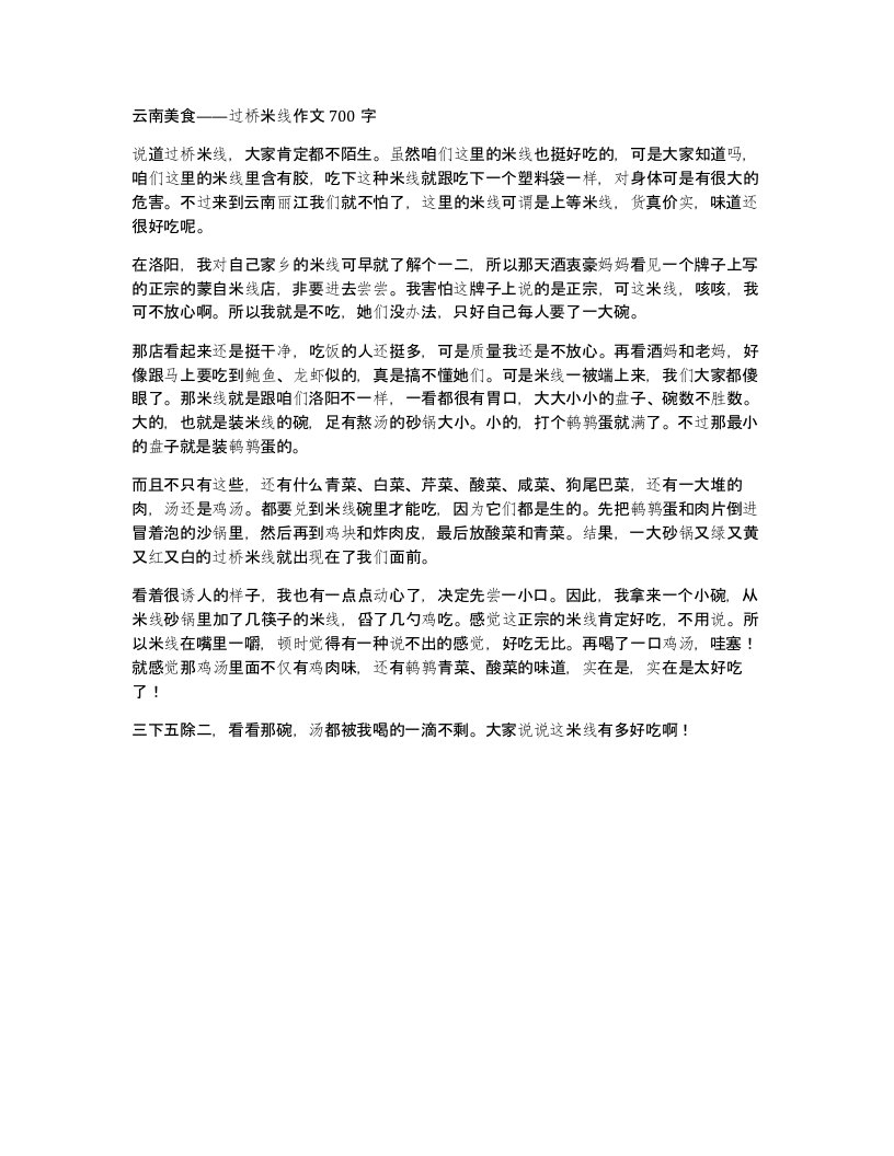 云南美食过桥米线作文700字