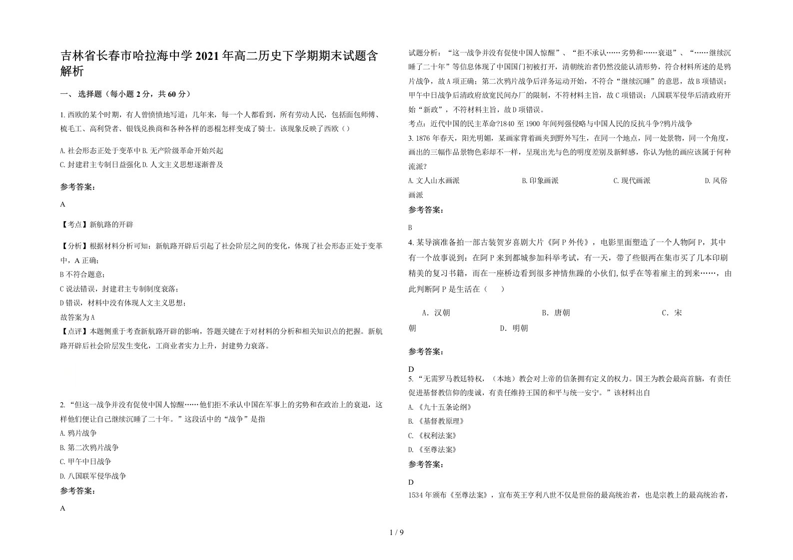 吉林省长春市哈拉海中学2021年高二历史下学期期末试题含解析