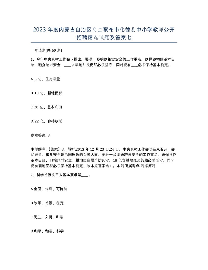 2023年度内蒙古自治区乌兰察布市化德县中小学教师公开招聘试题及答案七