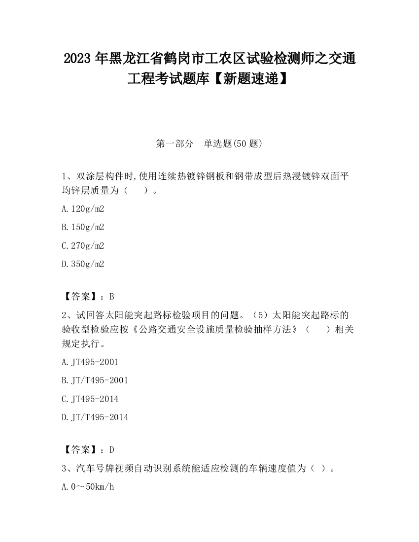 2023年黑龙江省鹤岗市工农区试验检测师之交通工程考试题库【新题速递】