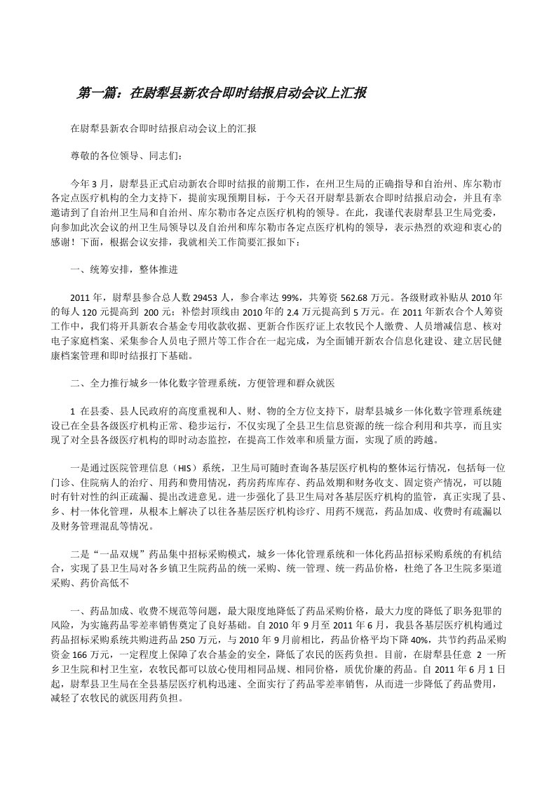 在尉犁县新农合即时结报启动会议上汇报[修改版]